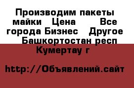 Производим пакеты майки › Цена ­ 1 - Все города Бизнес » Другое   . Башкортостан респ.,Кумертау г.